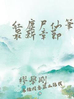 红尘尸仙笔趣阁最新章节