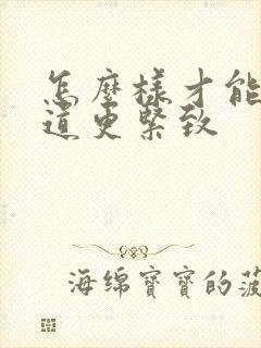 怎么样才能让阴道更紧致