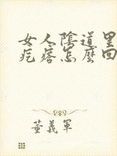 女人阴道里有小疙瘩怎么回事