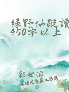 绿野仙踪读后感450字以上