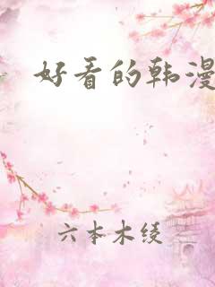 好看的韩漫在线 好看的韩漫在线