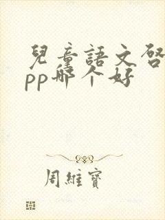 儿童语文启蒙app哪个好