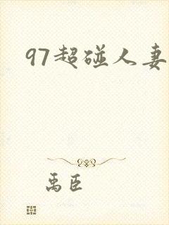 97超碰人妻. 97超碰人妻.