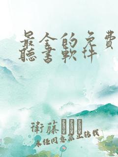 最全的免费小说听书软件