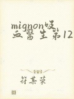 mignon吸血医生第12集免费看