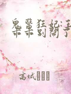 鬼医狂妃:王爷乖乖别闹了