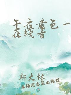 午夜黄色一级片在线看
