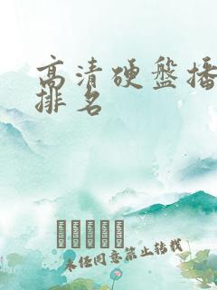 高清硬盘播放机排名