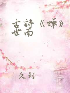 古诗《蝉》 虞世南