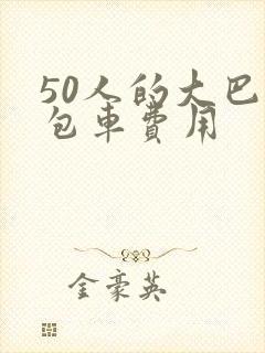 50人的大巴车包车费用