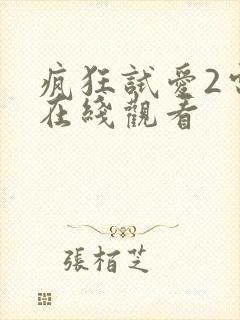 疯狂试爱2电影在线观看