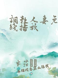 调教人妻免费在线播放