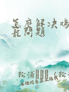怎么解决鸡兔同笼问题