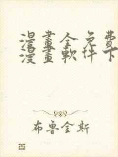 漫画全免费的看漫画软件下载