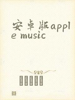 安卓版apple music