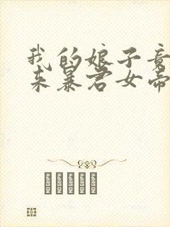 我的娘子竟是未来暴君女帝漫画免费阅读