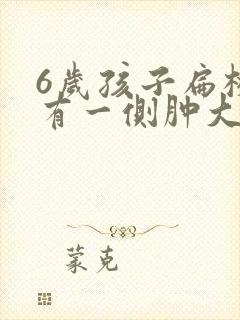 6岁孩子扁桃体有一侧肿大怎么办 6岁孩子扁桃体有一侧肿大怎么办