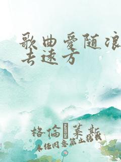 歌曲爱随浪花漂去远方