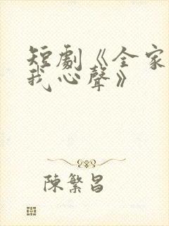 短剧《全家偷听我心声》