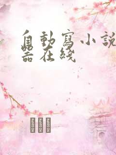 自动写小说生成器在线