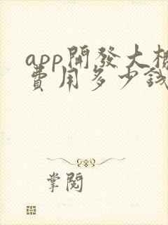 app开发大概费用多少钱合适 app开发大概费用多少钱合适