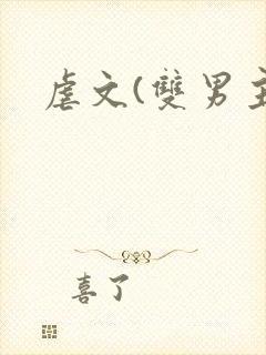 虐文(双男主)