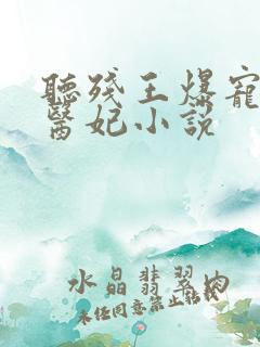 听残王爆宠嚣张医妃小说