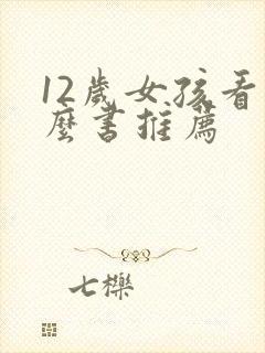 12岁女孩看什么书推荐