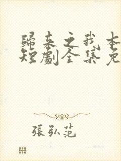 归来之我本仙狂短剧全集免费观看 归来之我本仙狂短剧全集免费观看