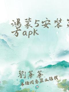 鸿蒙5安装第三方apk