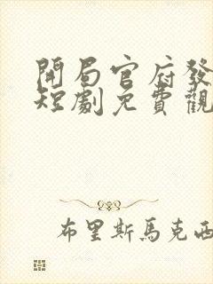 开局官府发老婆短剧免费观看全集