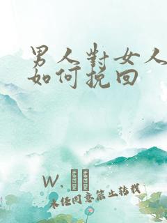男人对女人死心如何挽回