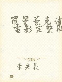罗曼蒂克消亡史 电影完整版