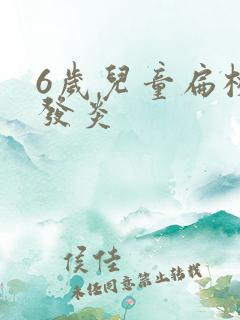 6岁儿童扁桃体发炎