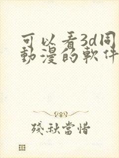 可以看3d同人动漫的软件