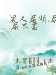 男人尿频,尿急,尿不尽