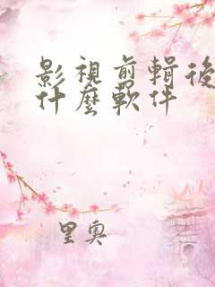 影视剪辑后期用什么软件