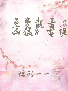 免费观看《来势凶猛》电视剧全集
