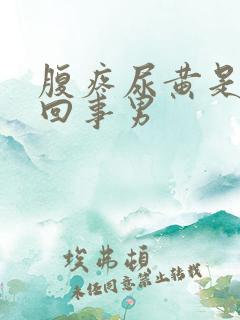腹疼尿黄是怎么回事男 腹疼尿黄是怎么回事男