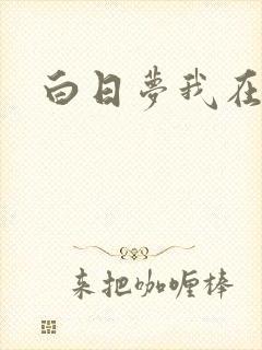 白日梦我在哪看