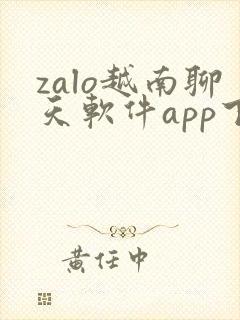 zalo越南聊天软件app下载