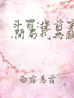 斗罗:提前穿越,开局我无敌了