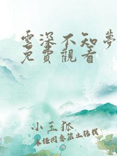 云深不知梦6集免费观看
