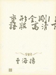 变形金刚1 国语版 高清下载