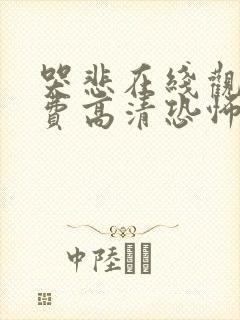 哭悲在线观看免费高清恐怖片