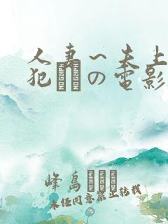 人妻~夫上司の犯されの电影 人妻~夫上司の犯されの电影