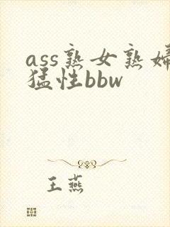 ass熟女熟妇猛性bbw ass熟女熟妇猛性bbw