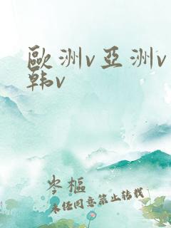 欧洲v亚洲v日韩v