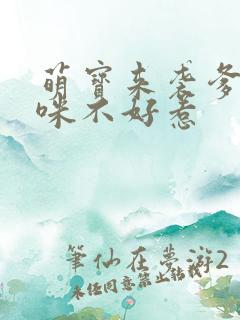 萌宝来袭爹地妈咪不好惹