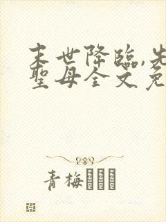 末世降临,先杀圣母全文免费阅读
